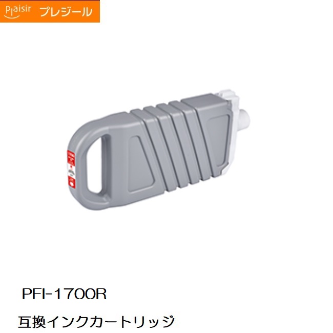 BPL-CPFI1700R プレジールキヤノン PFI-1700R取り替えっこインキ薬莢