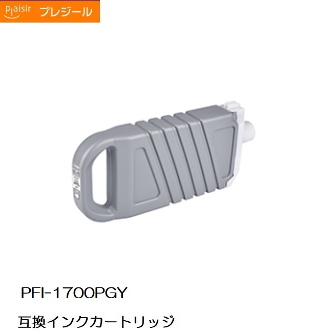 BPL-CPFI1700PGY プレジールキヤノン PFI-1700PGY取り替えっこインキ薬莢