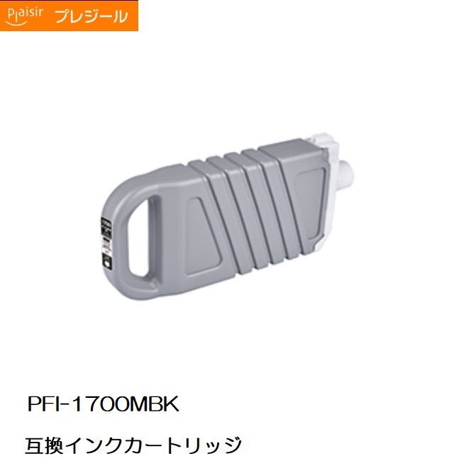 BPL-CPFI1700MB プレジール キヤノン PFI-1700MBK 互換インクカートリッジ