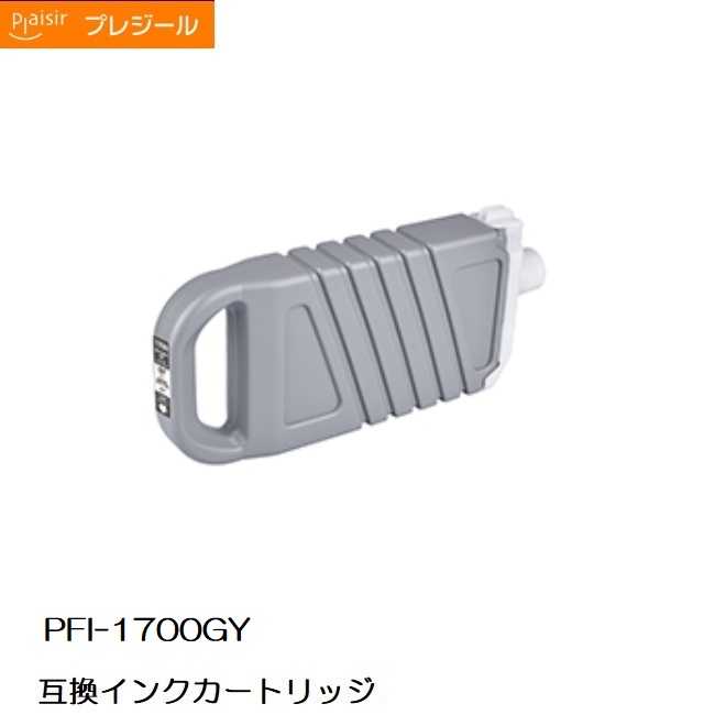 BPL-CPFI1700GY プレジールキヤノン PFI-1700GY取り替えっこインキ薬莢