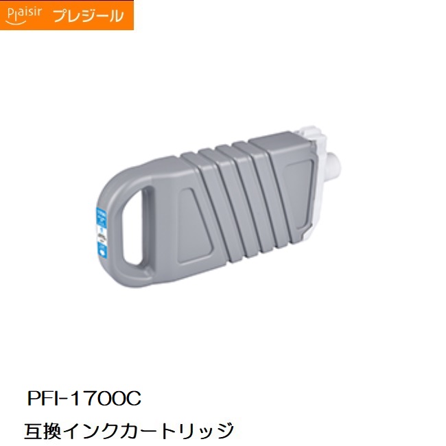 BPL-CPFI1700C プレジール キヤノン PFI-1700C 互換インクカートリッジ