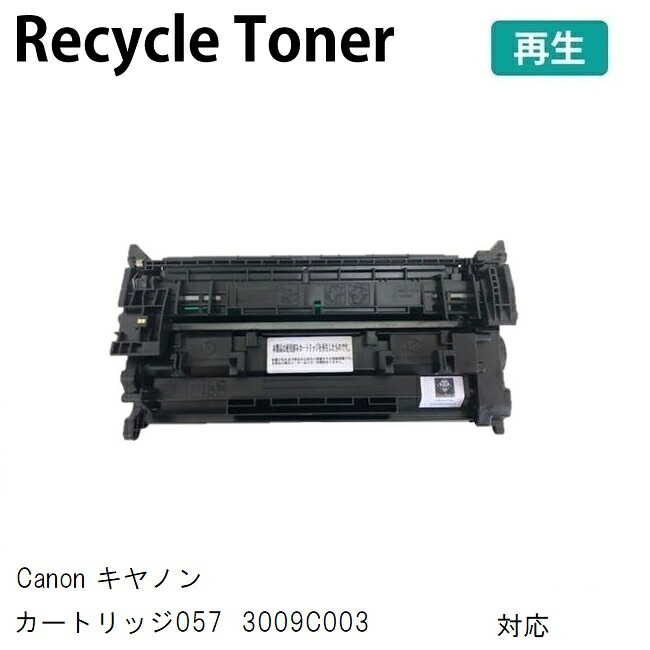 Recycle リサイクル 再生トナー CANON キヤノン用 トナーカートリッジ057 再生 3009C003 ※使用済みの回収は行っておりません。