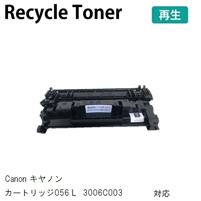 Recycle 再利用 生まれ変わりトナーCANON キヤノン用トナーカートリッジ056 L 生まれ変わり 3006C003※当てはめる済みのリコールは行っておりません。受注後の生み出すこととなります。お届けまでに1週座標軸かかります。