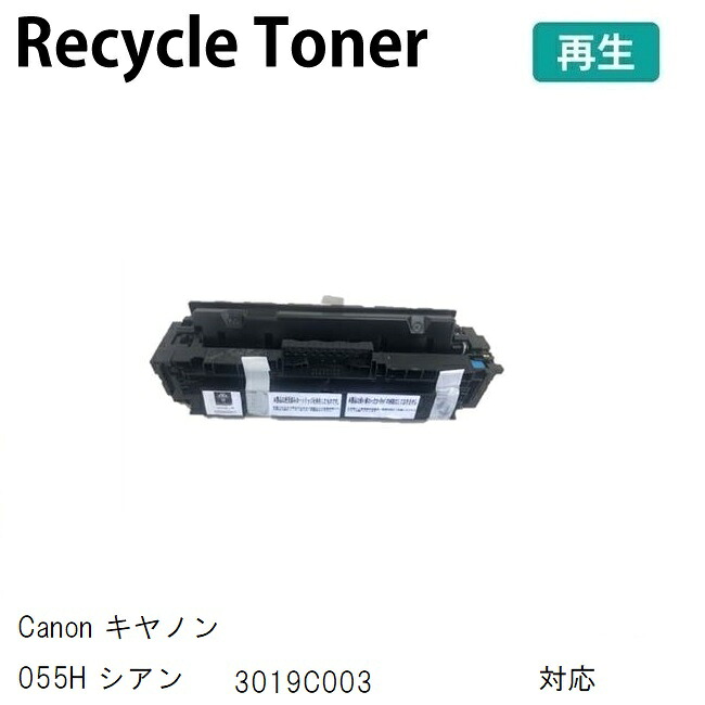 Recycle リサイクル 再生トナー CANON キヤノン用 トナーカートリッジ 055H シアン 再生 3019C003 ※使用済みの回収は行っておりません。
