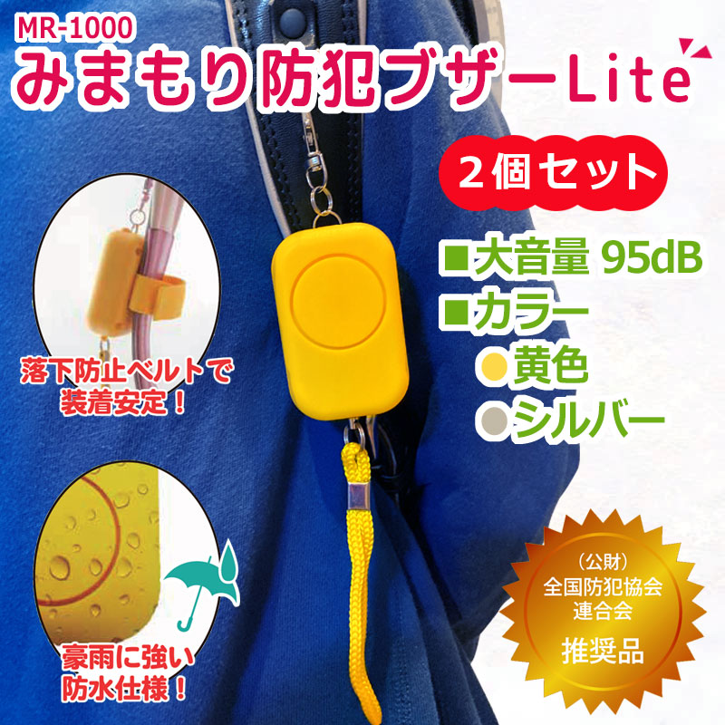 ☆ レビュー プレゼント 実施中 ☆LEDライト リフレクター 呼子笛 付き 防水仕様 乾電池 単4×2本 大音量 みまもり防犯ブザー  MR-2000 ☆ 全国防犯協会連合会 推奨品 ☆ ランドセル 子ども 女の子 男の子 大人 女性 MTセキュリティショップ