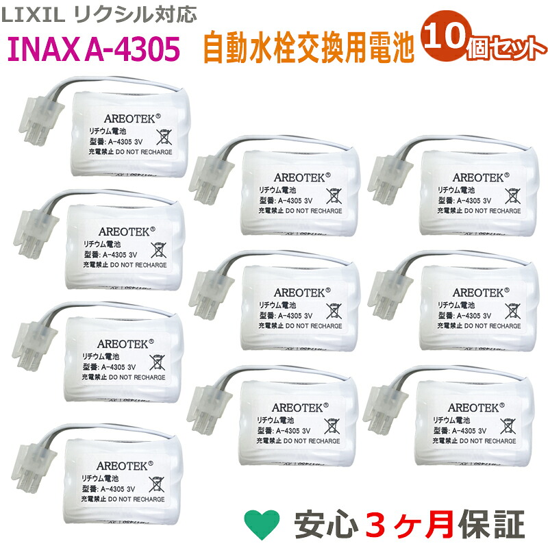 【10個セット】A-4305 互換 電池 LIXIL リクシル INAX イナックス 自動水栓 AM-90 AM-91シリーズなど 交換用 リチウム電池 3V AREOTEK