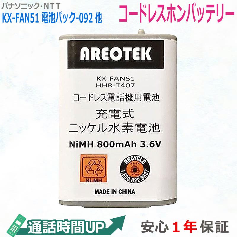 代引き不可 PANASONIC コードレスホン子機用電池パック KX-FAN51 HHR-T407 同等品 NTT