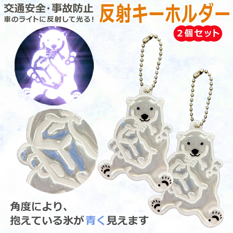 楽天市場】☆ NEW ☆ リフレクター 反射 キーホルダー