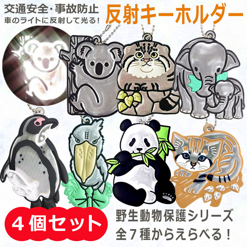 ☆ ポイント10倍！ スーパーDEAL 8/18 09:59 まで！ ☆ 野生動物保護シリーズ 全7種から 選べる 4個セット！☆ 反射  キーホルダー パンダ ・ コアラ ・ ハシビロコウ ・ マヌルネコ ・ペンギン ・ ゾウ ・ スナネコ リフレクター 反射材 夜間事故防止 交通安全  ...