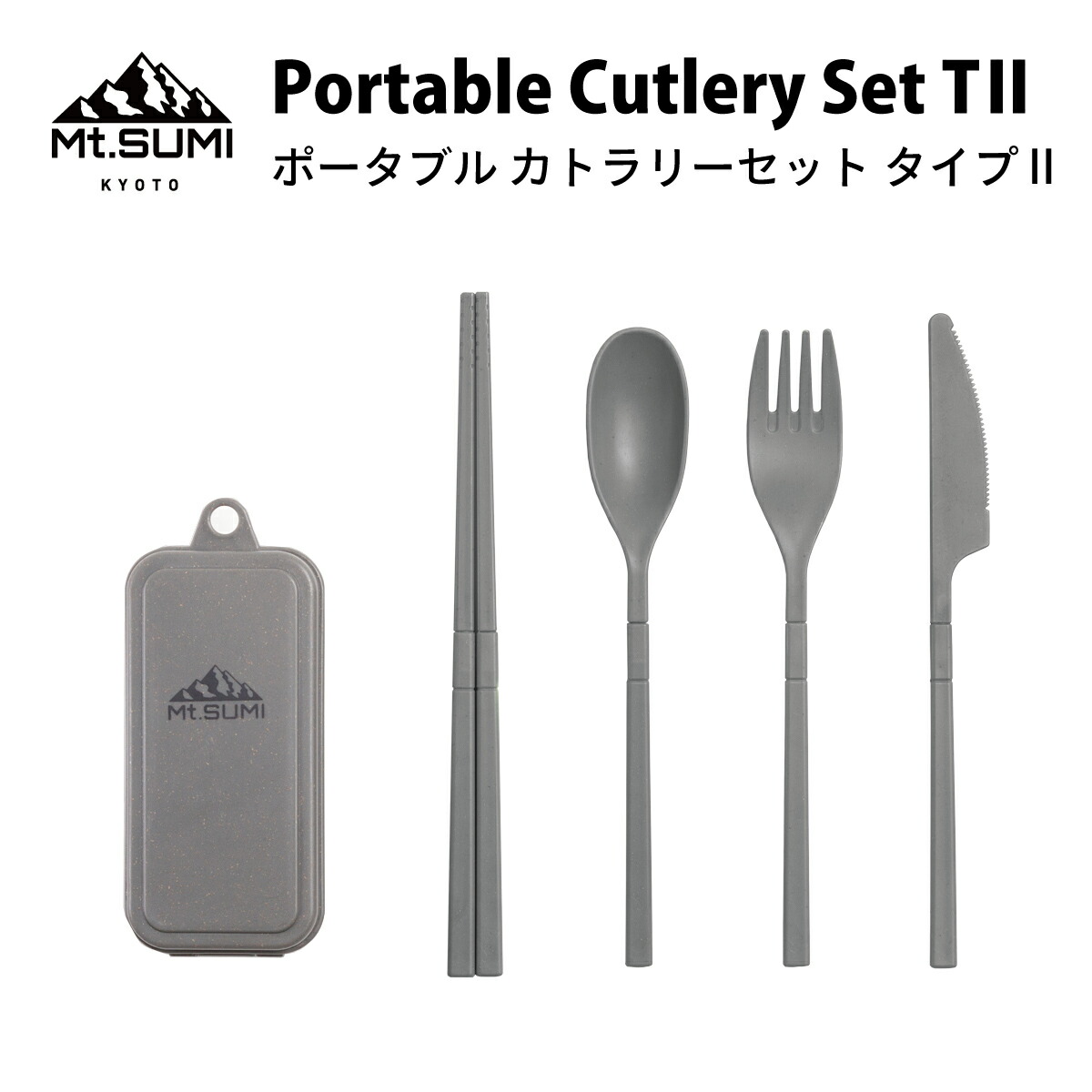 楽天市場】Mt.SUMI【公式】ポータブル カトラリーセット タイプ2