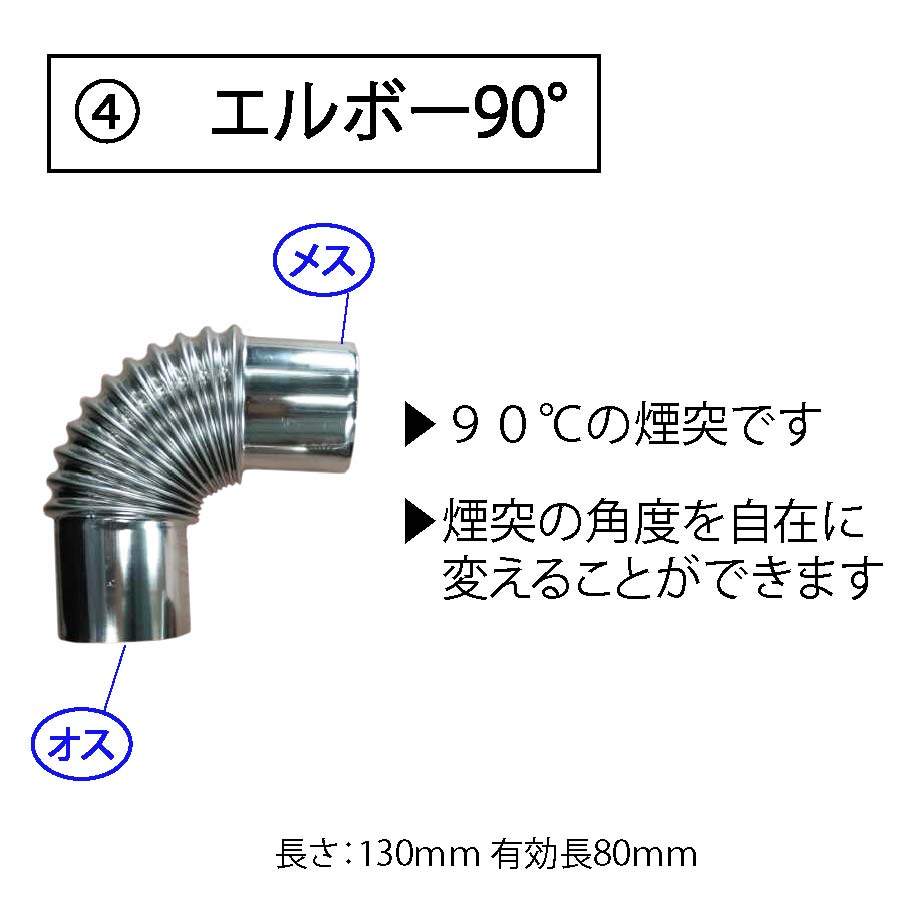 楽天市場 薪ストーブ 煙突 煙突パーツ各種 トップ用 ジョイント用 ボトム用 ９０度 直径58mm 80mm 長さ 325ｍｍ 90 130ｍｍ アクセサリー アウトドア ライフ マウントスミ