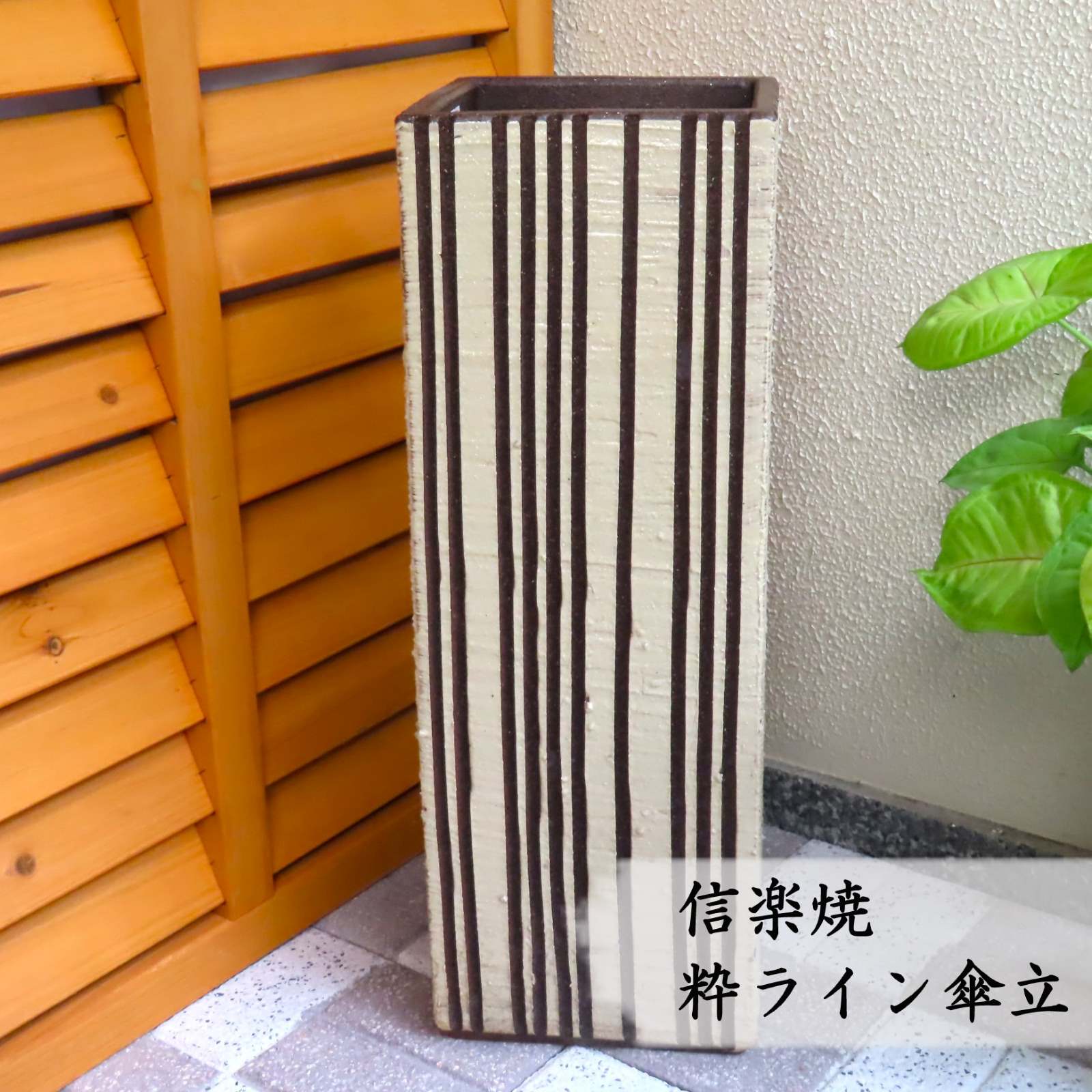 信楽焼 粋伝達ルート四角傘立 今めかしい 今めかしい パウダーコンパクト 今めかしい 瀬戸もの 室外 室内 営造祝賀会 引き越す祝賀会 開店祝賀会 各種差し上げ物に♪