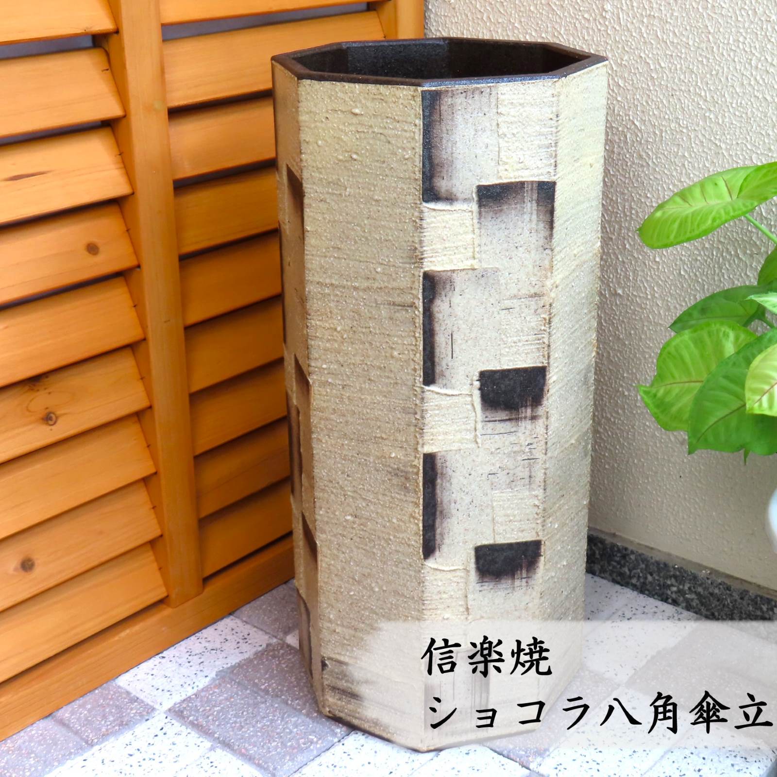 【信楽焼】黒茶八角傘立て 今めかしい 今めかしい パウダーコンパクト 室外 室内 営造祝賀会 住み替え祝賀会 開店祝賀会 各種差し上げ物に♪
