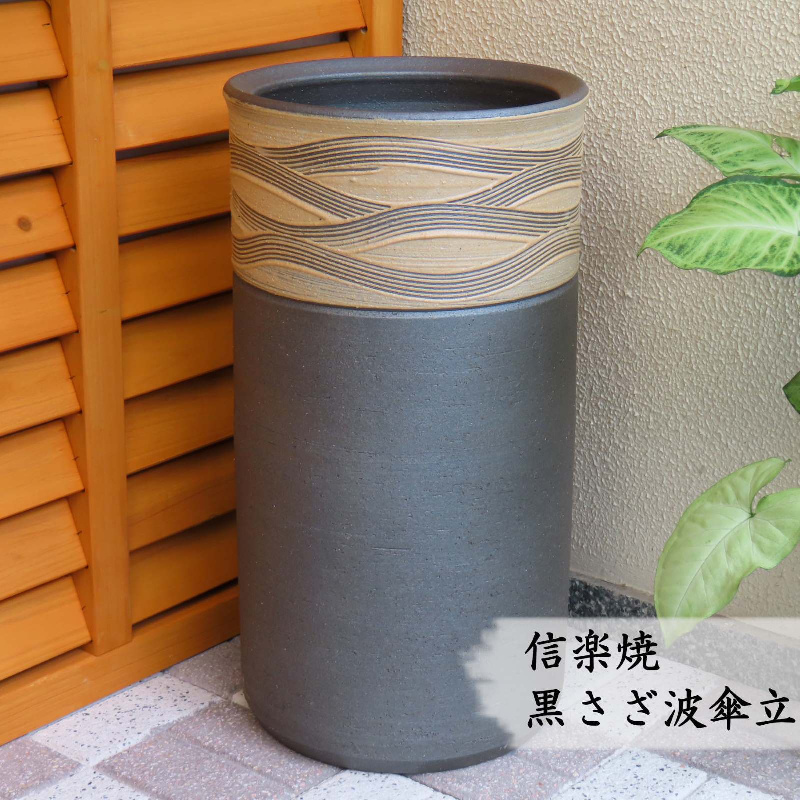 【信楽焼】黒背中合わせ傘立て 今めかしい 今めかしい パウダーコンパクト 分かりやすい 今めかしい 瀬戸もの 室外 室内 営造祝賀会 引き越す祝賀会 開店祝賀会 各種差し上げ物に♪