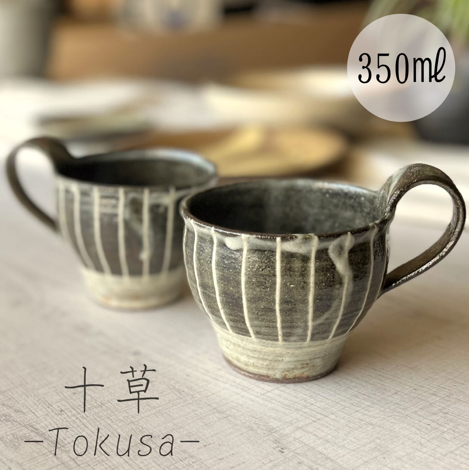 【信楽焼】十草コップ 350ml 白いこと 今めかしい たっぷり入る 和風 室内装飾 差し上げ物 差し上げ物 各種不死化日に 食洗器+陰電子領域相応う 日本六古窯