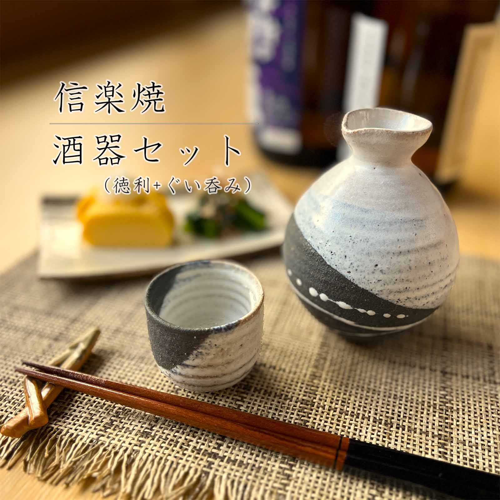 ★決算特価商品★ 楽天市場】【信楽焼】酒器セット 300ml ぐい呑み おちょこ 徳利 工芸品