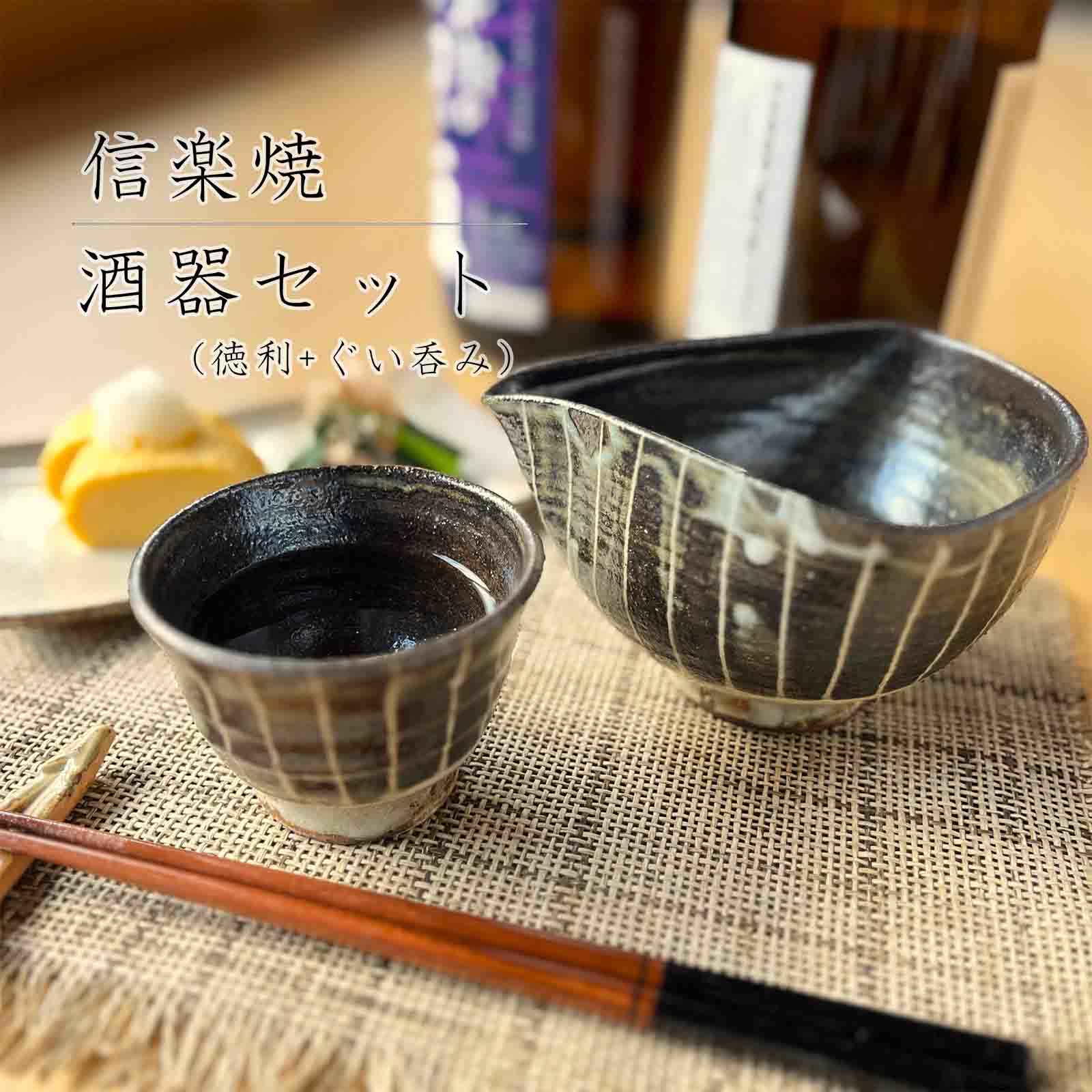 酒器セット 信楽焼　徳利、お猪口 楽天市場】【信楽焼】酒器セット 徳利 おちょこ ぐい呑み 300ml
