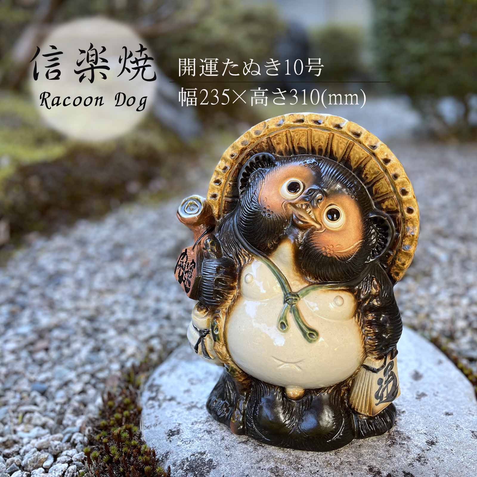 （85）　信楽焼　置物　和　縁起物　大きい　かわいい 85） 信楽焼 置物 和 縁起物 大きい かわいい 工芸品
