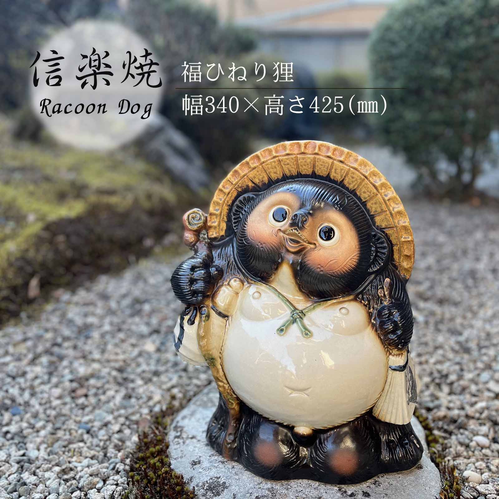 楽天市場】福ひねり狸 かわいい 置物 陶器 信楽焼 たぬき 和風