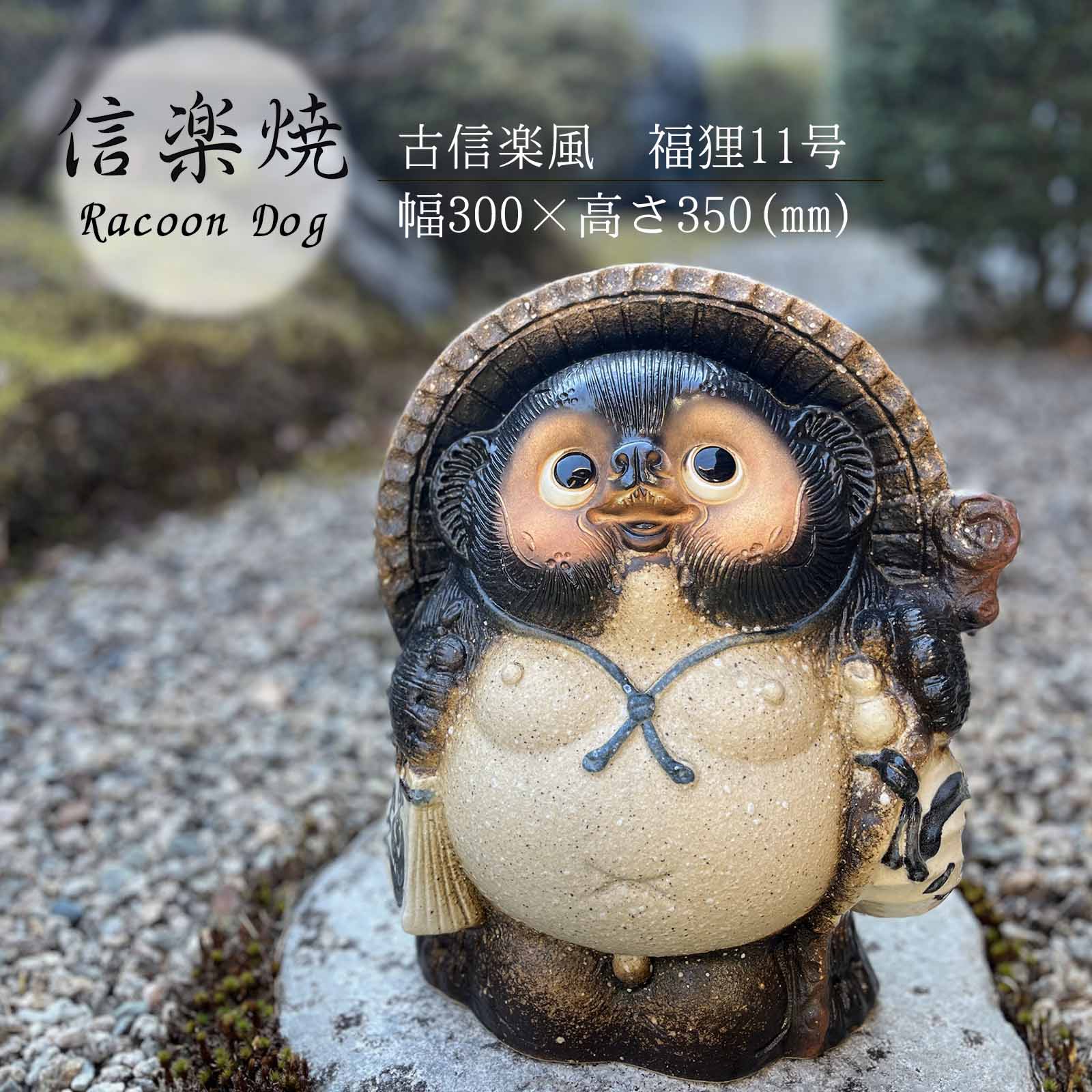 古信楽風福狸11号 かわいい 置物 陶器 信楽焼 たぬき 和風 インテリア 開運グッズ 縁起物 プレゼント 贈り物に｜信楽焼総合販売　陶や