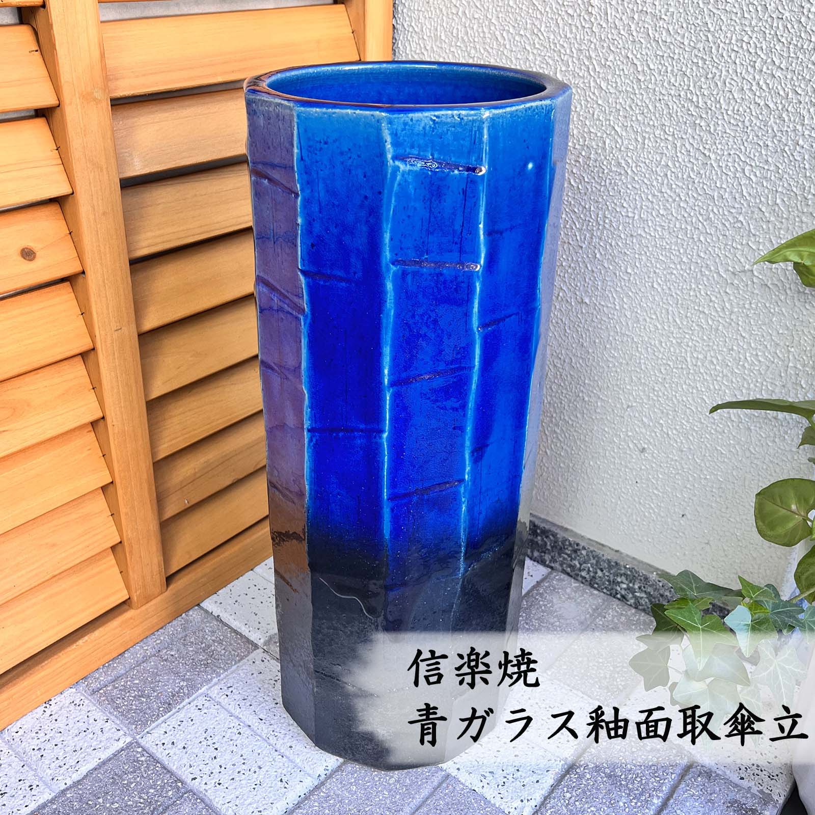 【信楽焼】青硝子釉面取傘立 今めかしい 愛くるしげ 今めかしい パウダーコンパクト か細い 室外 室内 営造祝賀会 住み替え祝賀会 開店祝賀会 各種差し上げ物に♪