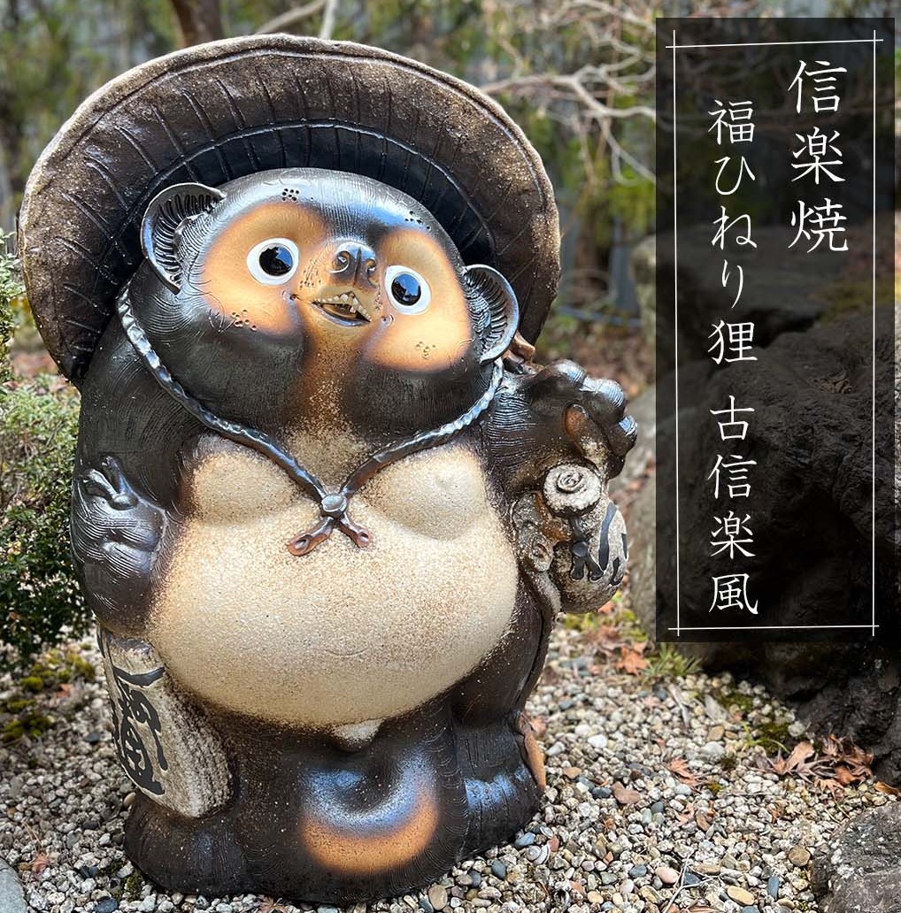 信楽焼 25号福ひねり狸 たぬき タヌキ 開運 縁起物 可愛い 陶器