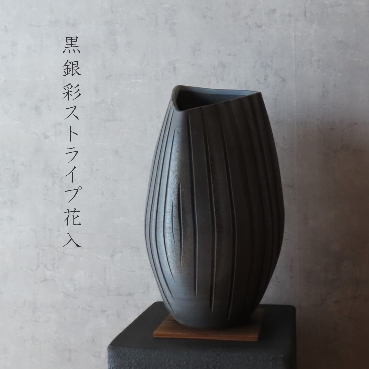 楽天市場】【信楽焼】灰窯変ひねり花入れ フラワーベース 花瓶 花器