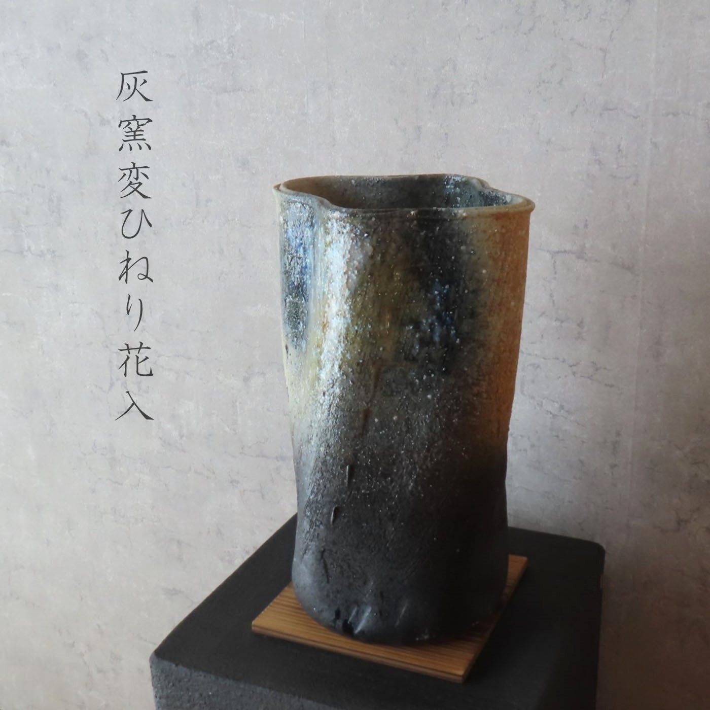 楽天市場】【信楽焼】黒銀彩ストライプ花入れ フラワーベース
