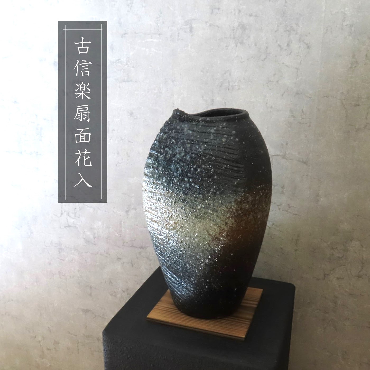 楽天市場】【信楽焼】黒銀彩ストライプ花入れ フラワーベース