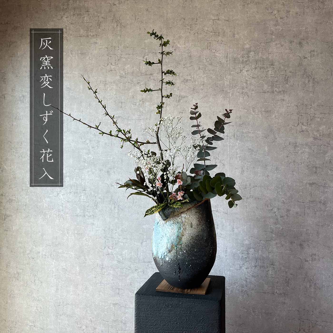 楽天市場】【信楽焼】刷毛目楕円卓飾り 花入れ 一輪挿し