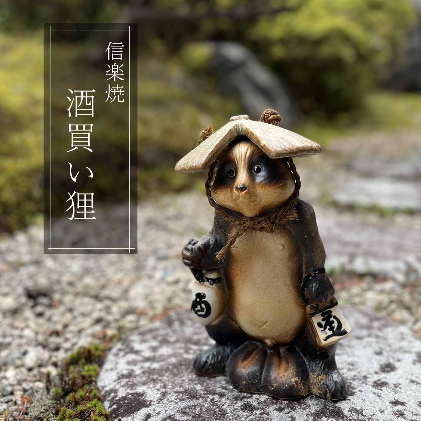 楽天市場】徳利上げたぬき たぬき かわいい 置物 陶器 信楽焼 たぬき