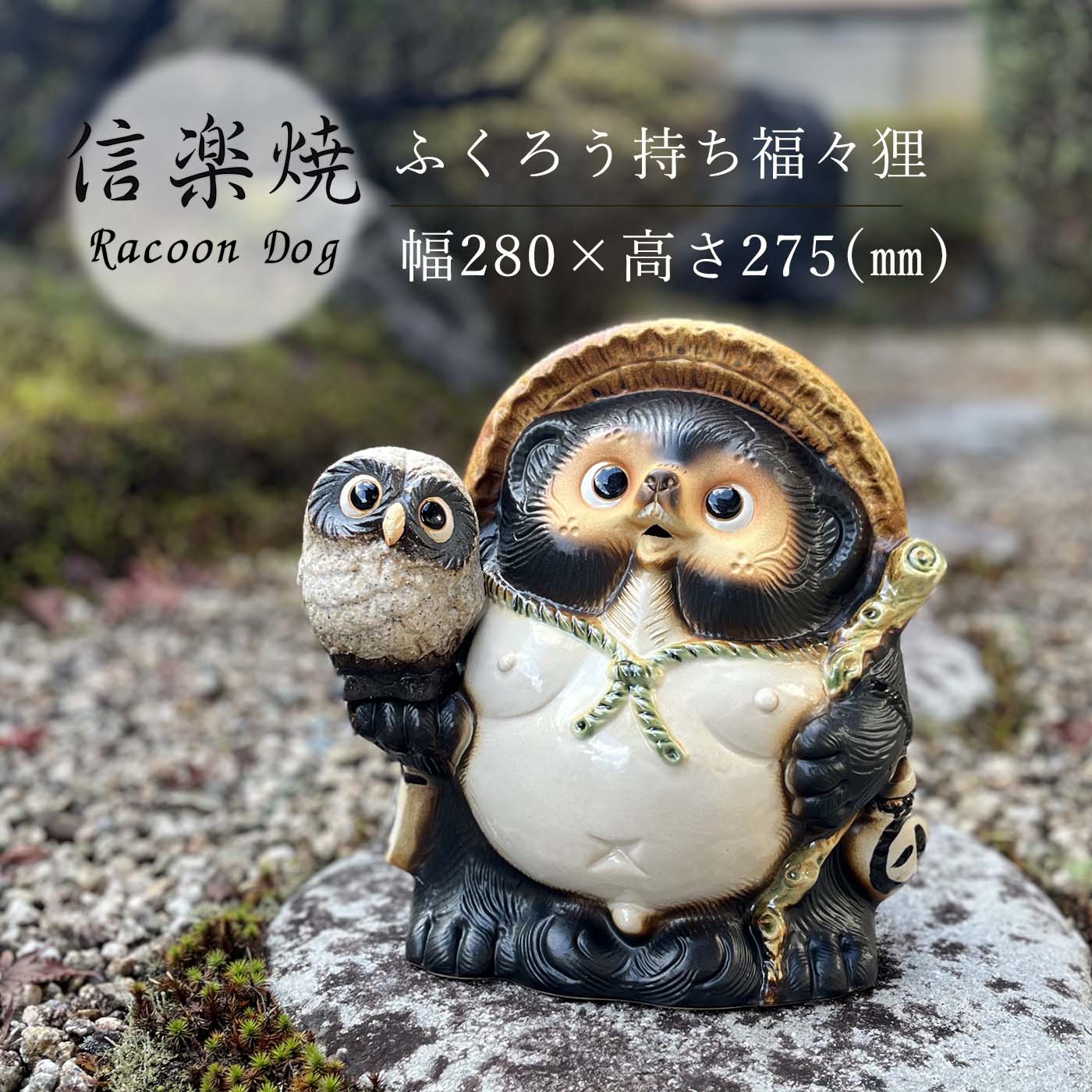ふくろう持ち福々狸 たぬき ふくろう かわいい 置物 陶器 信楽焼 たぬき 和風 インテリア 縁起物 プレゼント 贈り物に｜信楽焼総合販売　陶や