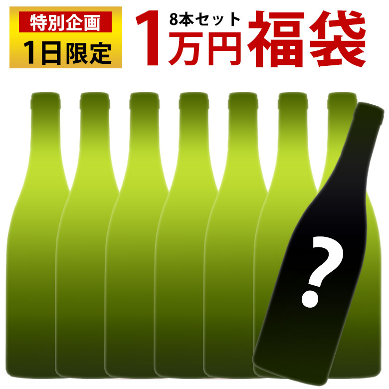 うのにもお得な 毎月1日限定販売 ミュスカデ1万円福袋 8本セット ワインセット 送料無料 フランス ロワール 白ワイン 辛口 ギフト 敬老の日  750ML おすすめ fucoa.cl