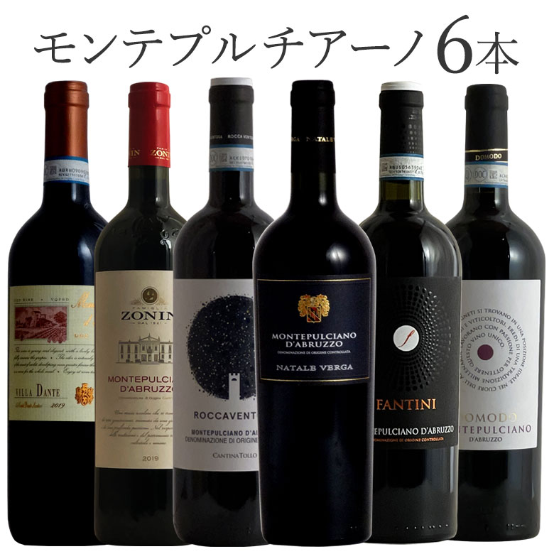 信用 人気黒ぶどう品種 モンテプルチアーノ 6本飲み比べ ワイン セット wine ギフト 御歳暮 750ML