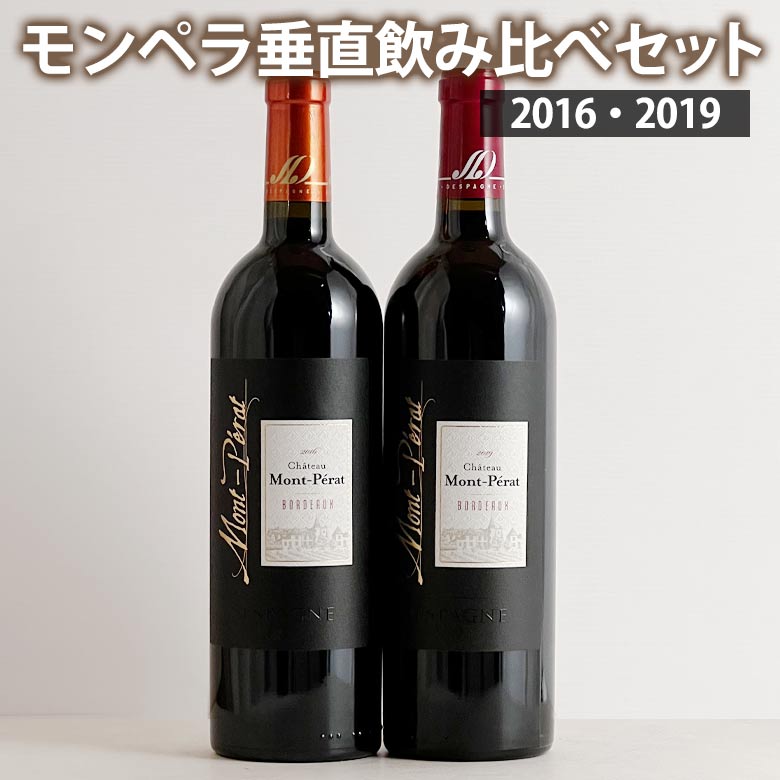 シャトー モンペラ ルージュ 垂直飲み比べ 2本セット 2016 2019 神の雫 750ml 赤 CHATEAUMONT-PERAT ボルドーwine  bordeaux ギフト 御歳暮 750ML 感謝価格