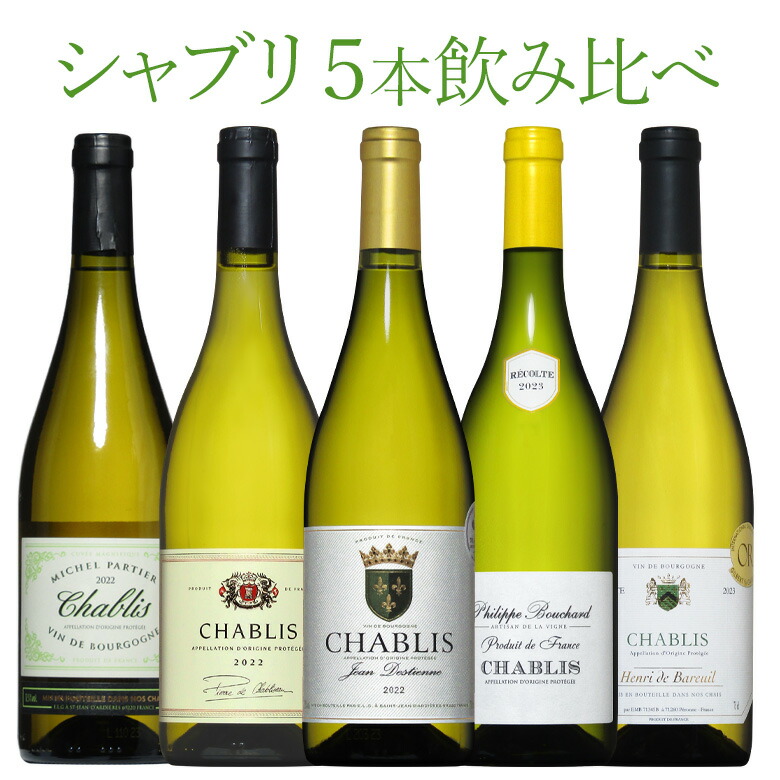 シャブリ、ブルゴーニュ、ボルドー、スパークなどフランス金賞白5本 プレミアムセット 神わざシャブリ白5本セット ブルゴーニュ厳選