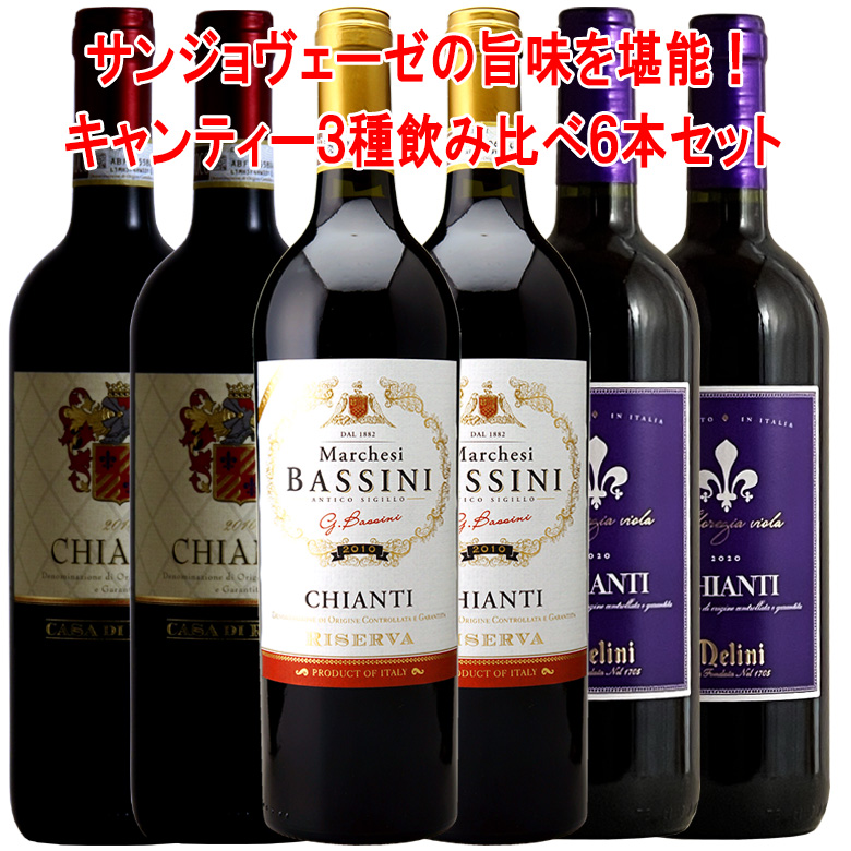 楽天市場】【キャンティ6種】イタリア DOCG！人気のキャンティ6種飲み 