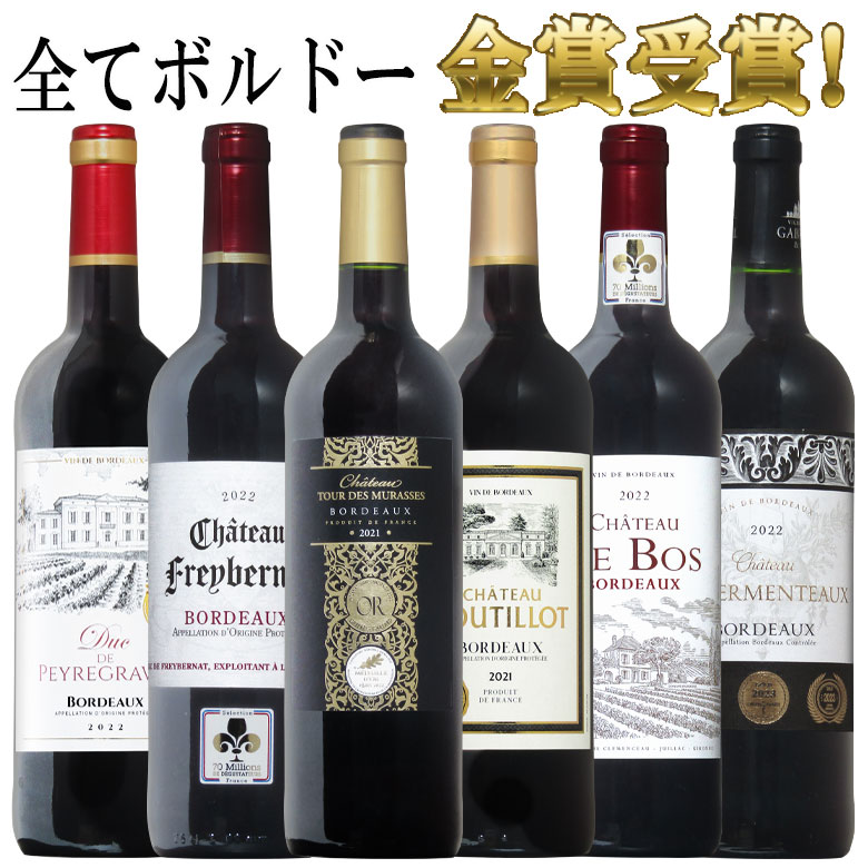 ボルドー金賞飲み比べ 6本セット 送料無料  ワイン 金賞 セット 赤ワイン ワインセット ボルドー フルボディー コク旨 bordeaux wine r-40937　あす楽