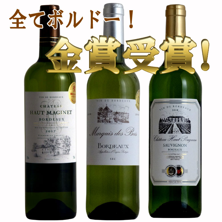白ワイン ボルドー金賞受賞3本セット  ボルドー ワイン セット 金賞 ワインセット bordeaux wine