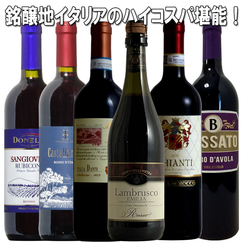豪華イタリア6本セット!微発泡で人気のランブルスコ!最高格DOCGキャンティー!産地名格入り! ギフト 御歳暮 750ML