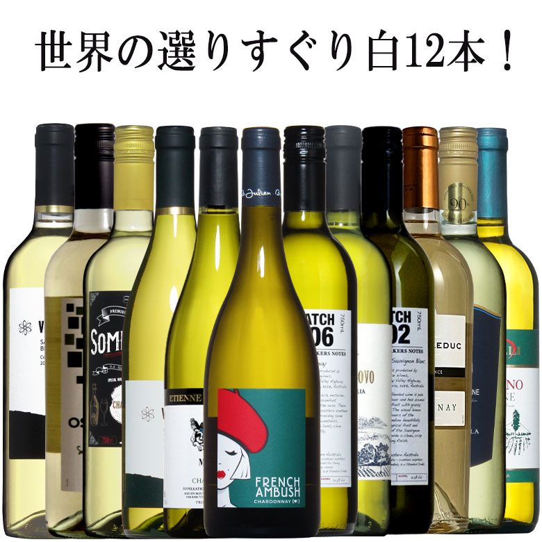 3000円 68％以上節約 世界のよりすぐり白12本セット 各ワイン名産国から当店ソムリエが厳選 税込1万円 送料無料 辛口 白ワイン セット  wine 白 ワインセット ギフト 御歳暮 750ML