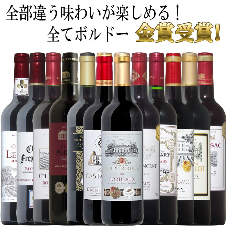 全てボルドー！全て金賞受賞！ボルドー赤ワイン飲み比べ12本セット！ 赤 ワイン セット　フルボディー  送料無料 　あす楽　ギフト　プレゼント　ワイン　金賞　赤ワイン　金賞　750ML