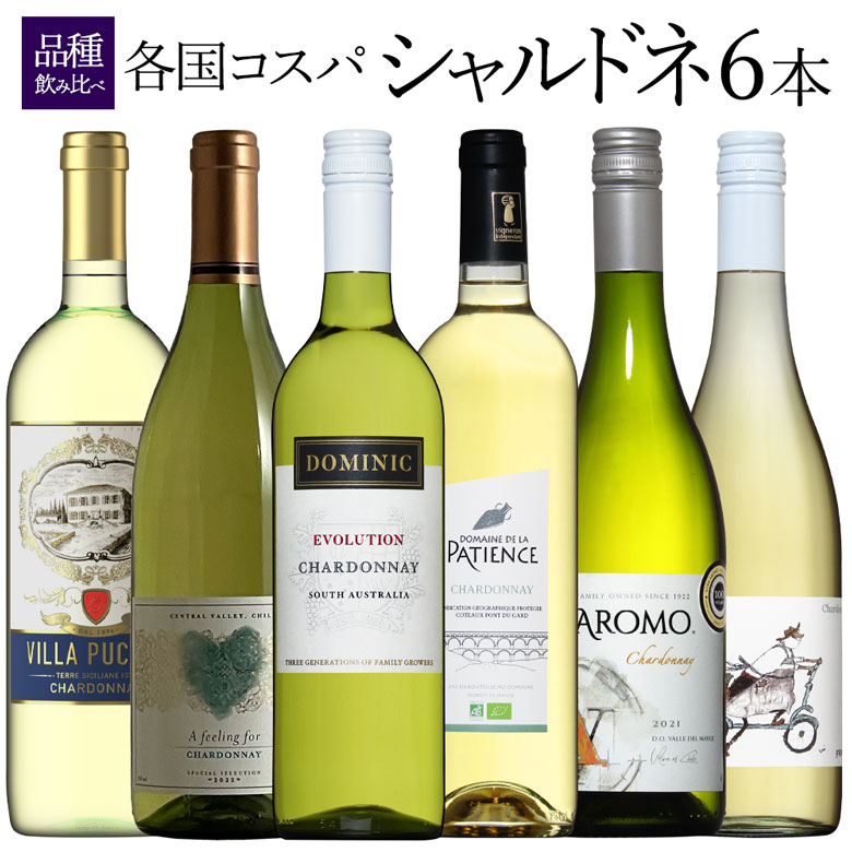 究極コスパシャルドネ飲み比べ6本！各ワイン産地から集合！旨みびっしり シャルドネ 6本 セット 750ML