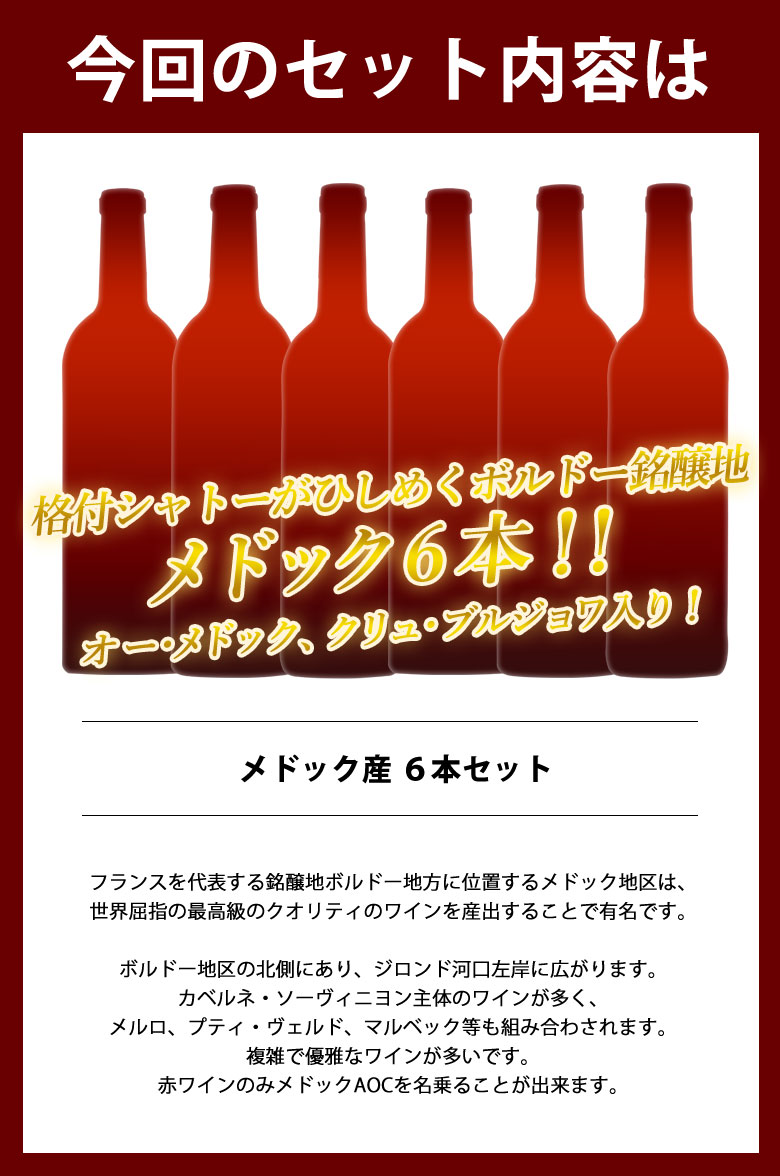 最大73%OFFクーポン ACメドック入1万円福袋 6本セット ワインセット 送料無料 フランス ボルドー 赤ワイン フルボディ ミディアムボディ  ギフト 敬老の日 750ML おすすめ fucoa.cl