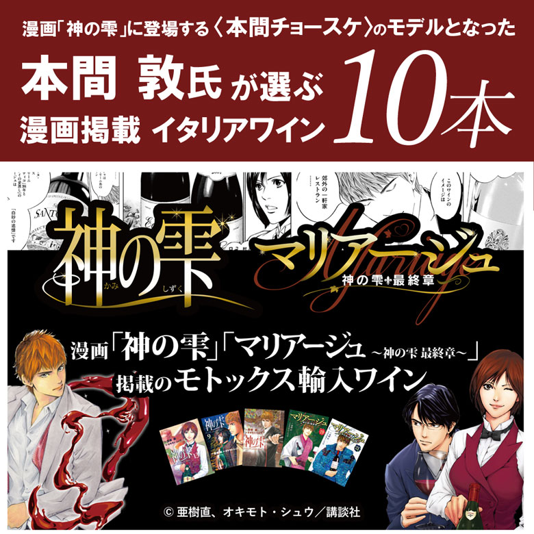 贈る結婚祝い 漫画 神の雫 掲載 イタリアワイン 10本セット ワイン セット Wine ギフト 敬老の日 750ml Fucoa Cl