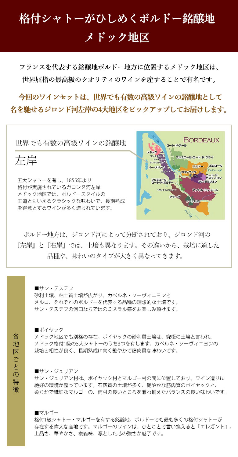 ○送料無料○ メドック4地区飲み比べ ワイン4本セット 送料無料 フランス ボルドー マルゴー ポイヤック サンジュリアン サンテステフ 赤ワイン  フルボディ ギフト 敬老の日 750ML おすすめ fucoa.cl