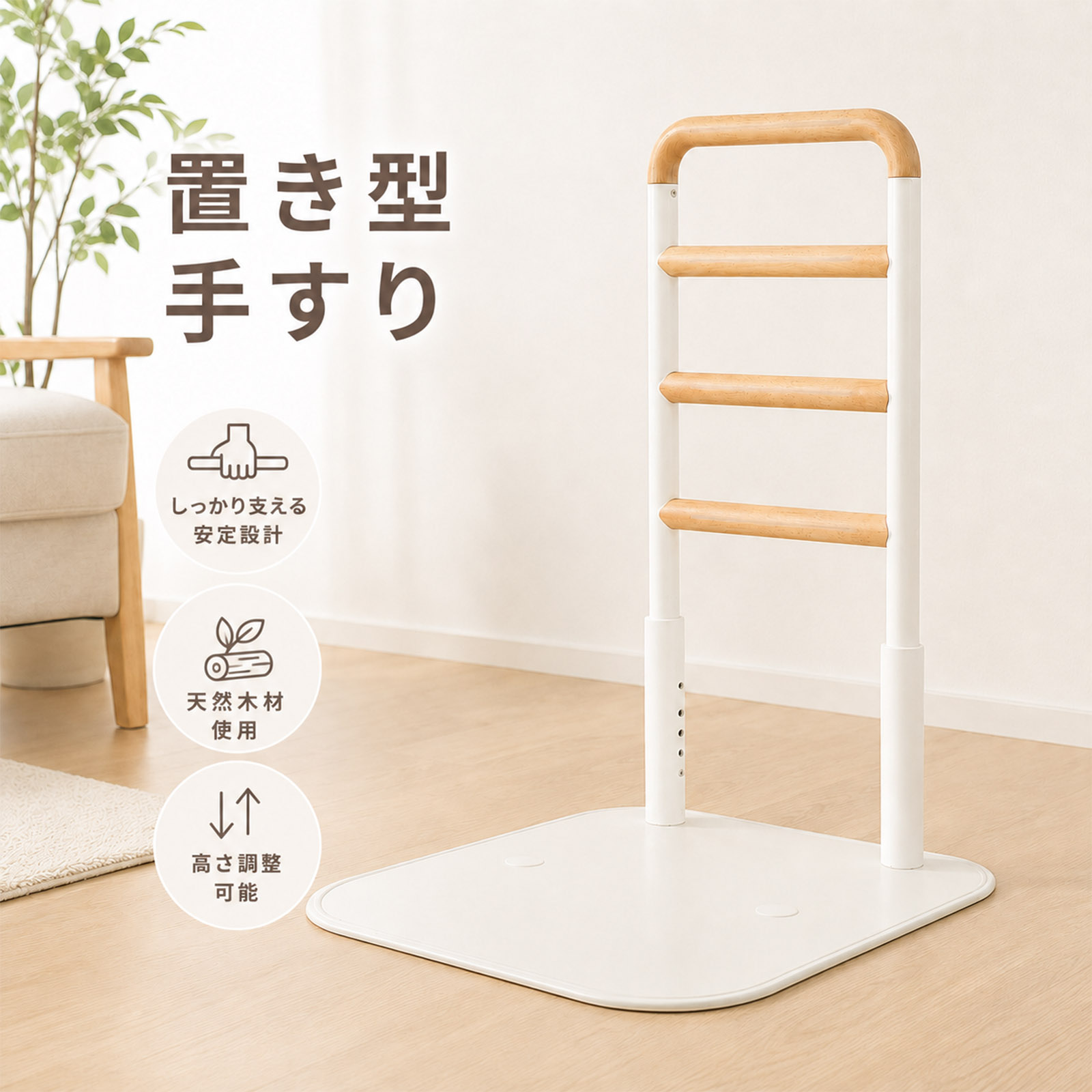 置き型手すり 立ち上がり補助手すり 介護用品 立ち上がり補助 ソファー用手すり 高齢者向け 4 段階高さ調整 蓄光素材 天然木製 滑り止め 400LB 耐荷重 据え置き型｜MTCLTC