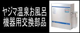 楽天市場】 ヤジマ温泉お風呂(24時間風呂)関連部品 : エムテックフジ