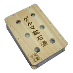 身寄り用温浴器 ゲルマ原鉱湯  【貨物輸送無料】【長野セラミックス社製】