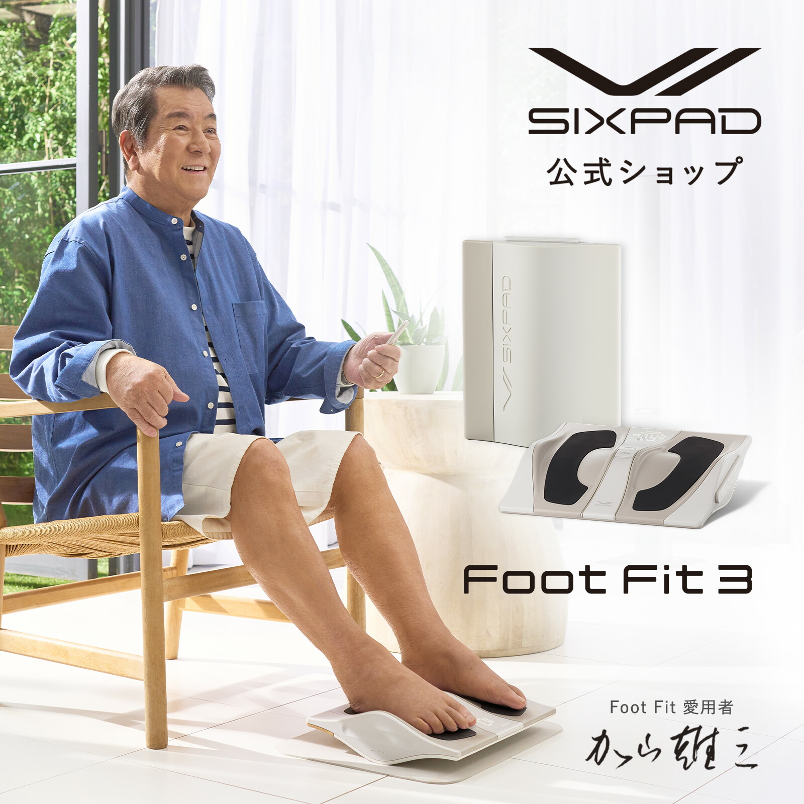 フットフィット3 FFNW SIXPAD Foot Fit 3 EMS MTG 足裏 ふくらはぎ 加山雄三 健康器具 トレーニング 筋トレ 男女 加山  雄三 クリスマス 母の日 父の日 敬老の日 ギフト プレゼント ブラックフライデー 専用アプリ 60代 70代 80代